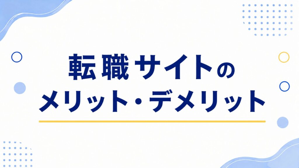 転職サイトのメリット・デメリット
