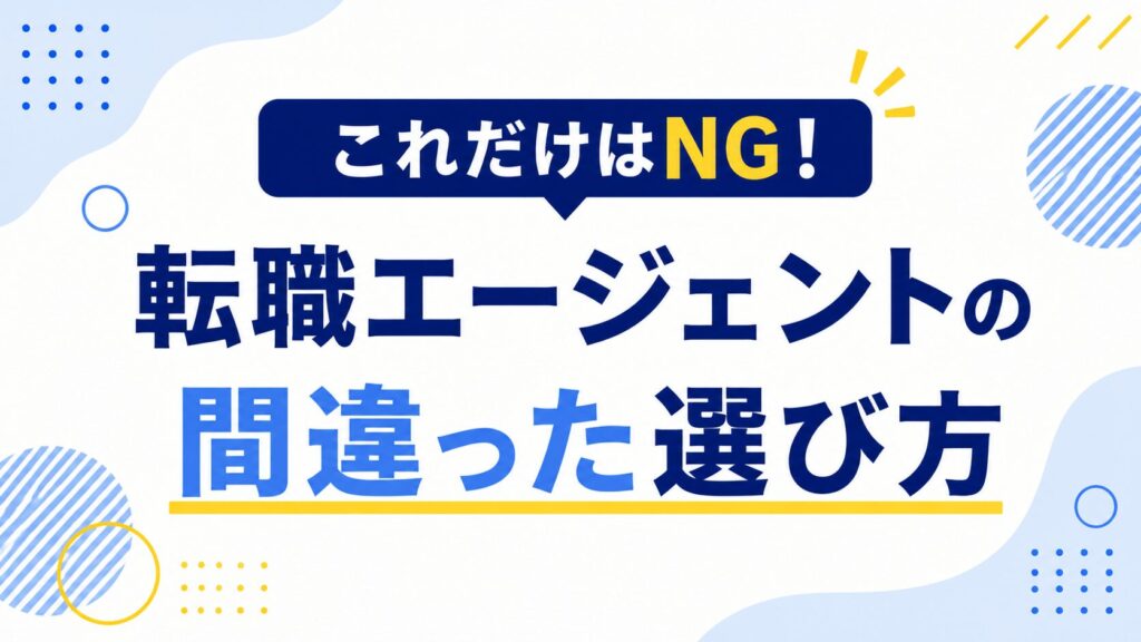 転職エージェントの間違った選び方