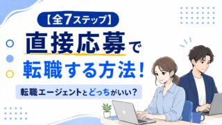 【全7ステップ】直接応募で転職する方法!転職エージェントとどっちがいい?