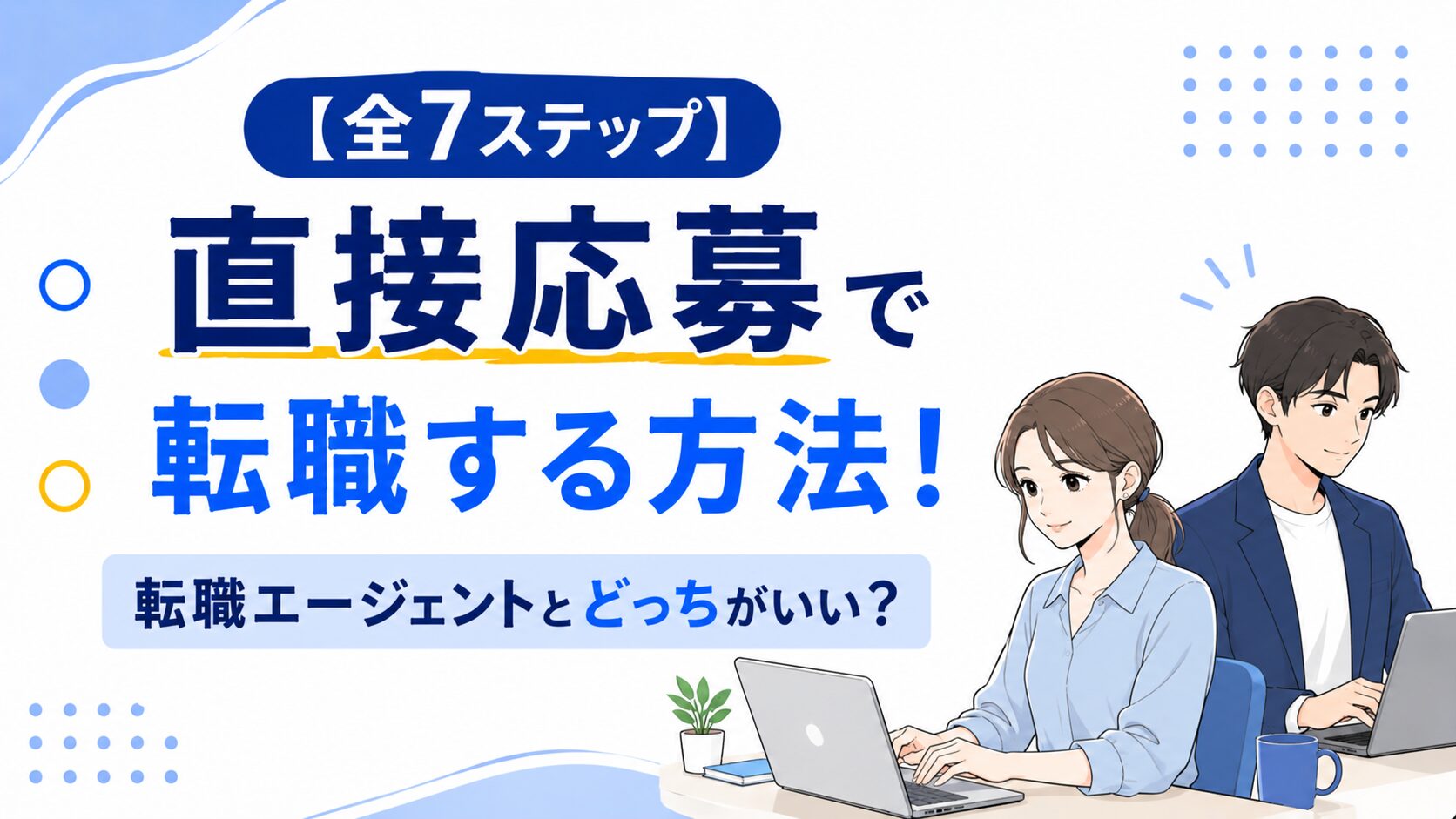 直接応募で転職する方法