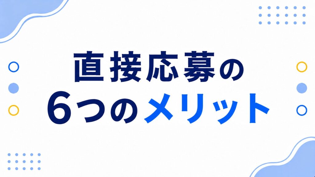 直接応募6つのメリット