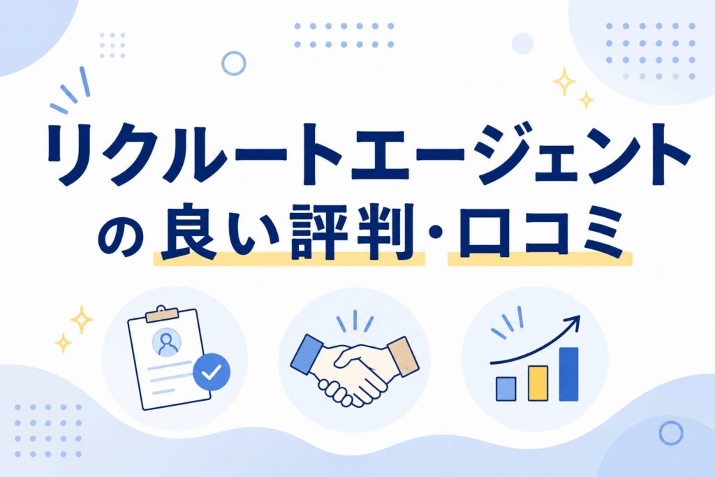 リクルートエージェントの良い評判・口コミ
