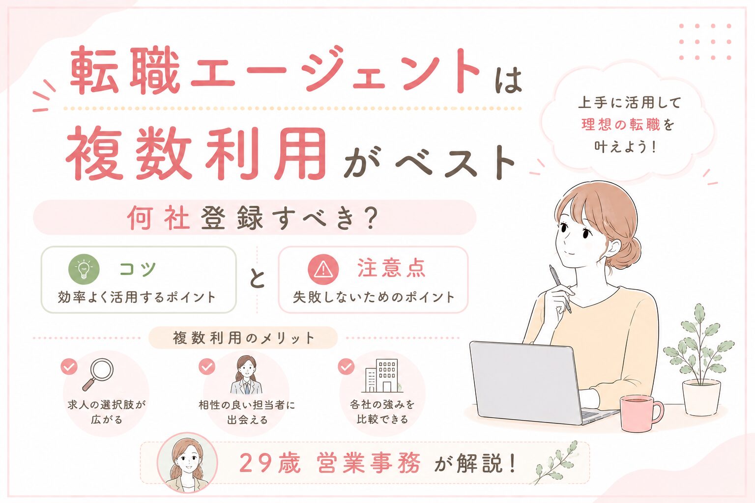 転職エージェントは複数利用がベスト
