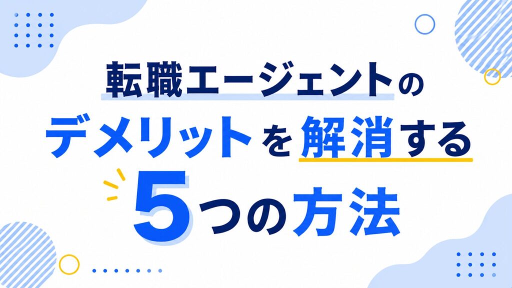 転職エージェントのデメリットを解消する5つの方法