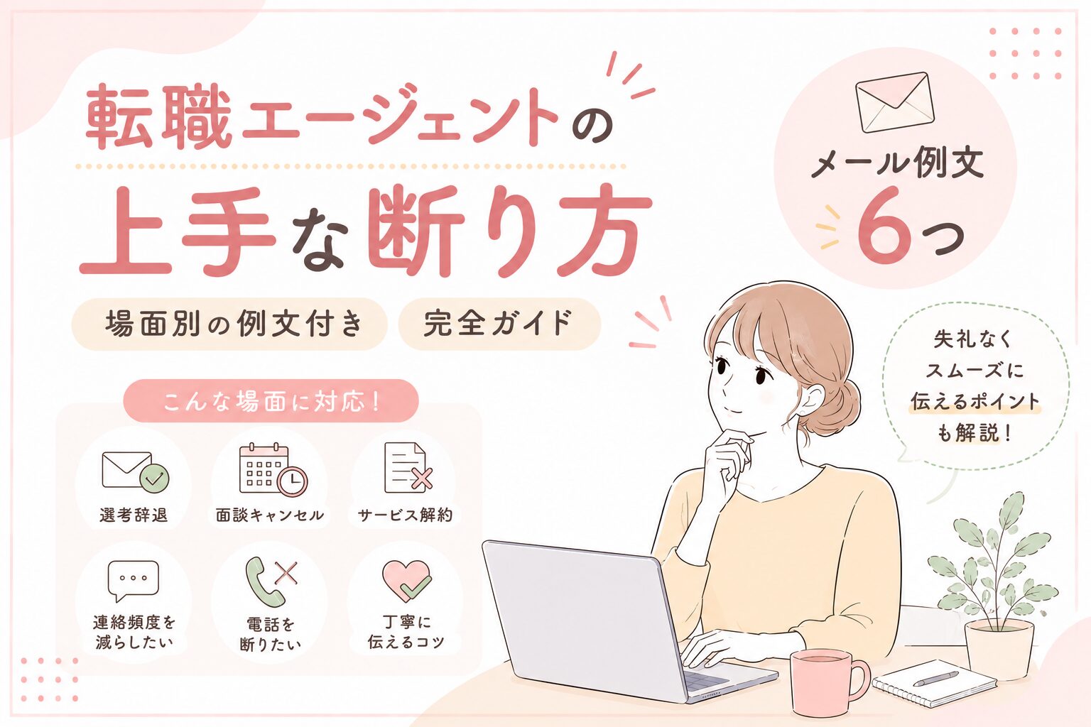 転職エージェントの上手な断り方