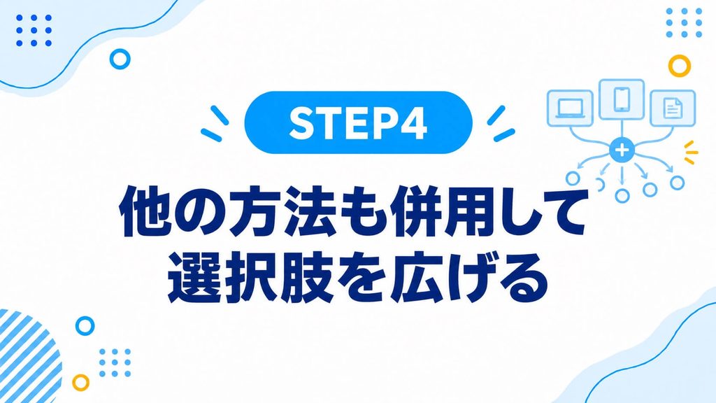 他の方法も併用して選択肢を広げる