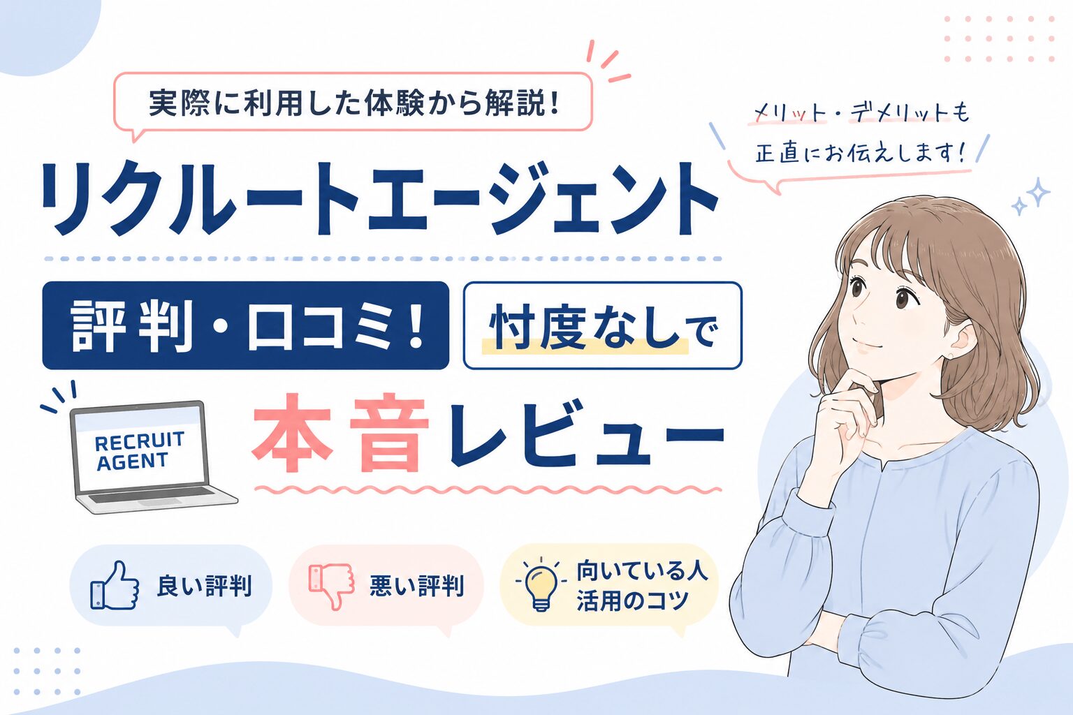 リクルートエージェントの評判・口コミ！29歳営業事務が忖度なしで本音レビュー