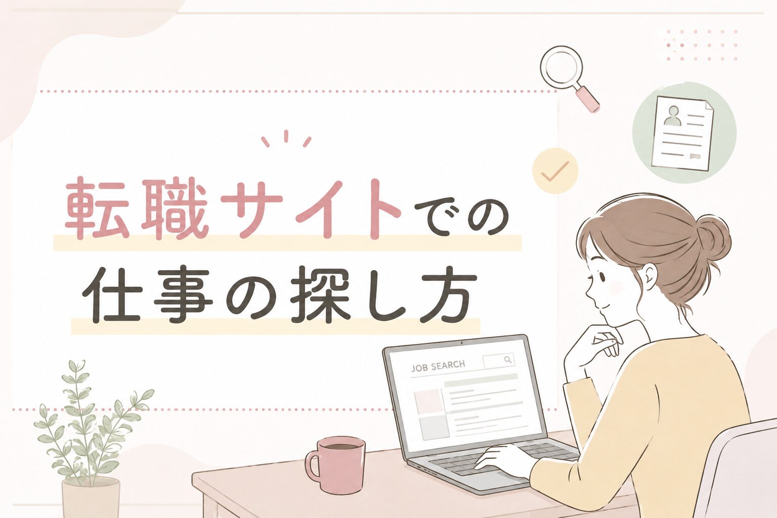 転職サイトでの仕事の探し方