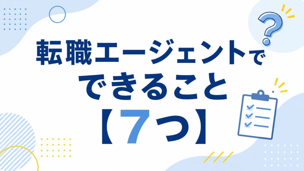 転職エージェントでできること7つ