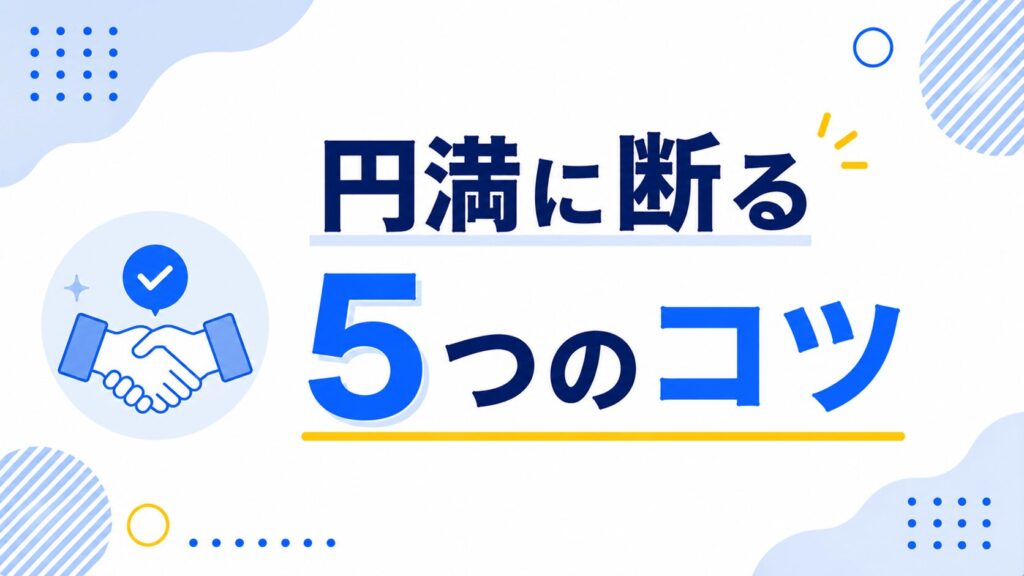 円満に断る5つのコツ