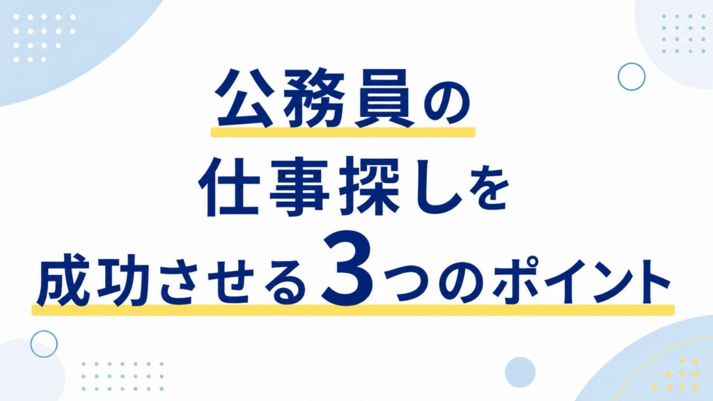 公務員の仕事探しを成功させる3つのポイント