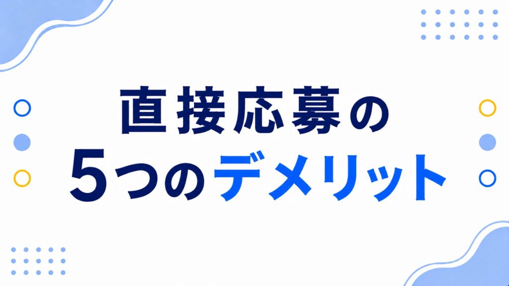 直接応募の5つのデメリット