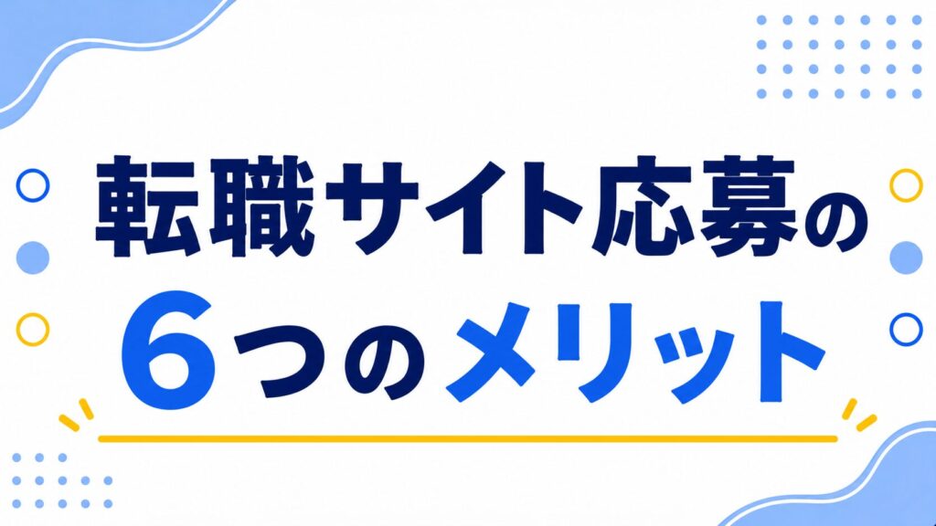 転職サイト応募の6つのメリット
