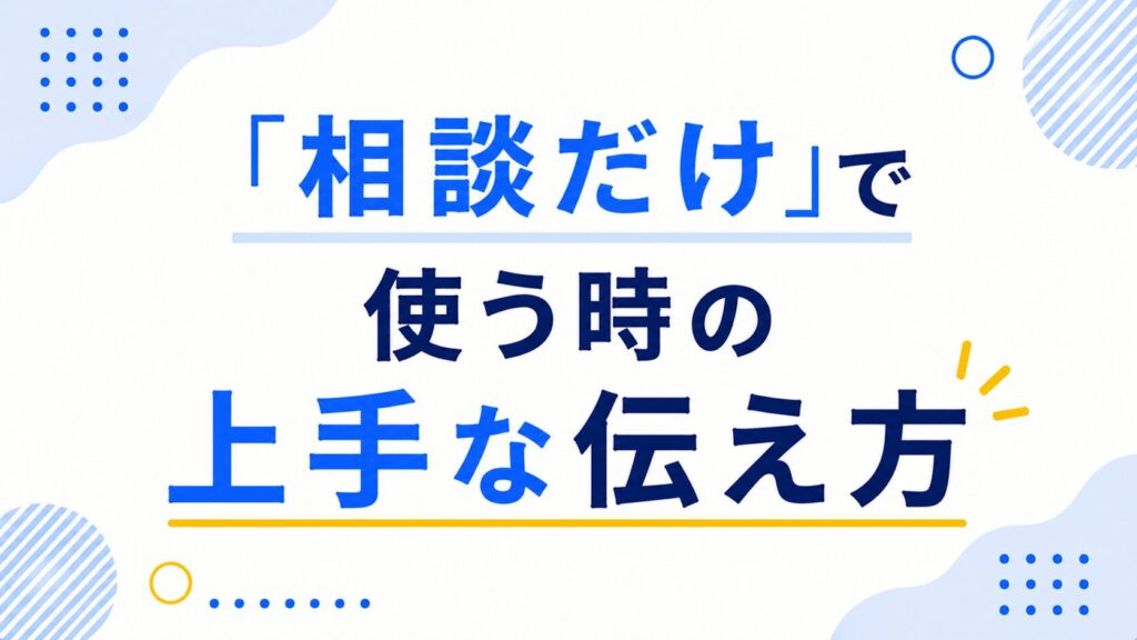 相談だけで使うとき8の上手な伝え方