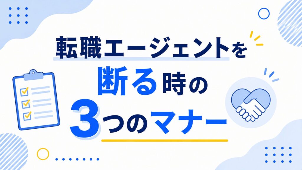 転職エージェントを断る時の3つのマナー
