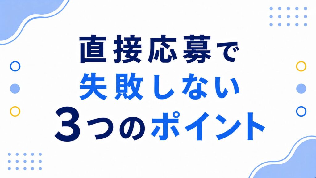 直接応募で失敗しない3つのポイント