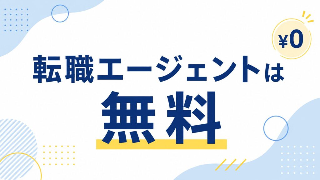 転職エージェントは無料