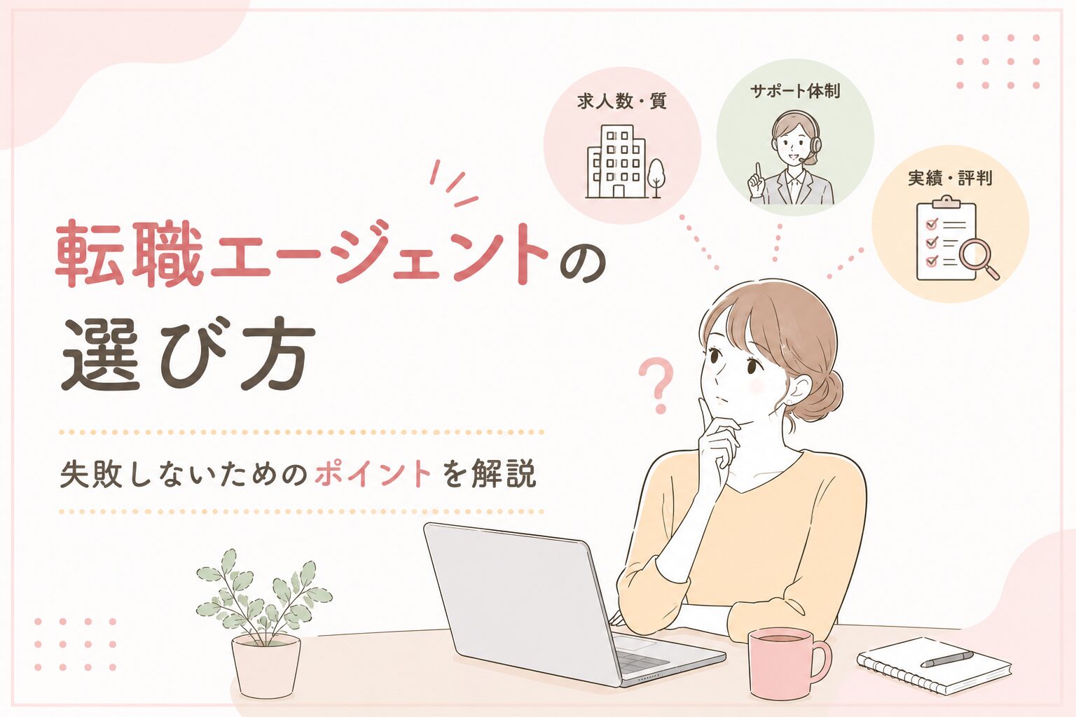 転職エージェントの選び方