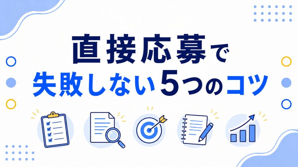 直接応募で失敗しない5つのコツ