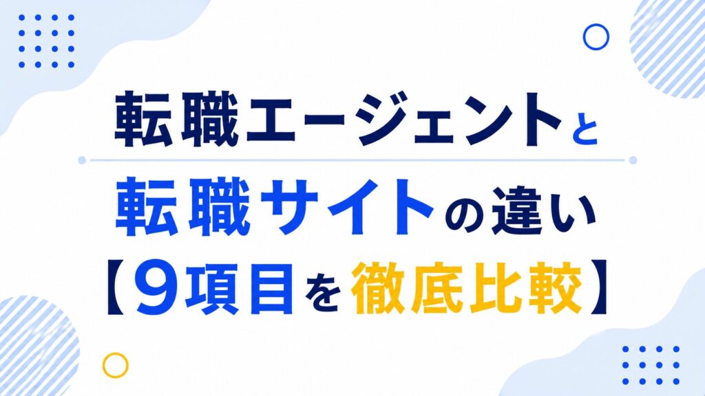 転職エージェントと転職さいとの違い。9項目を徹底比較