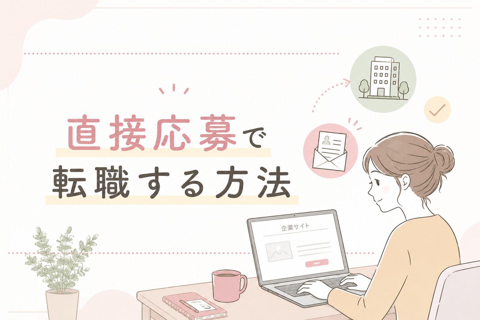 直接応募で転職する方法