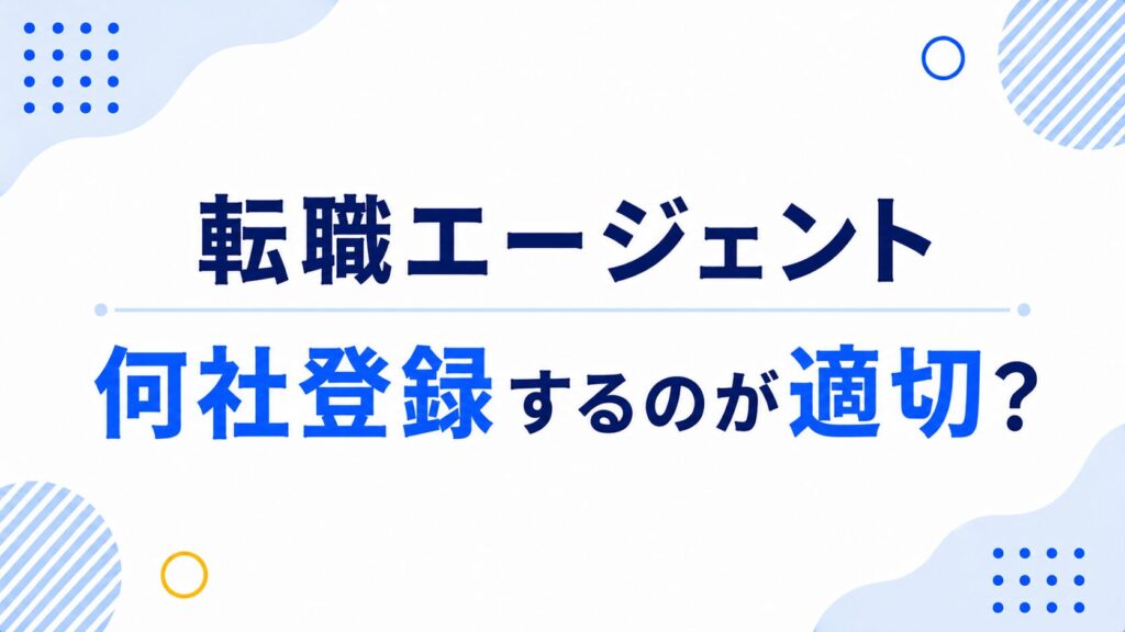 転職エージェント何社登録するのが適切?