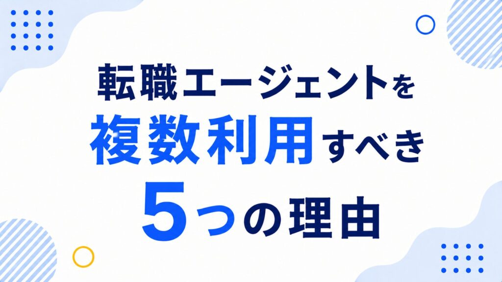 転職エージェントを複数利用すべき5つの理由