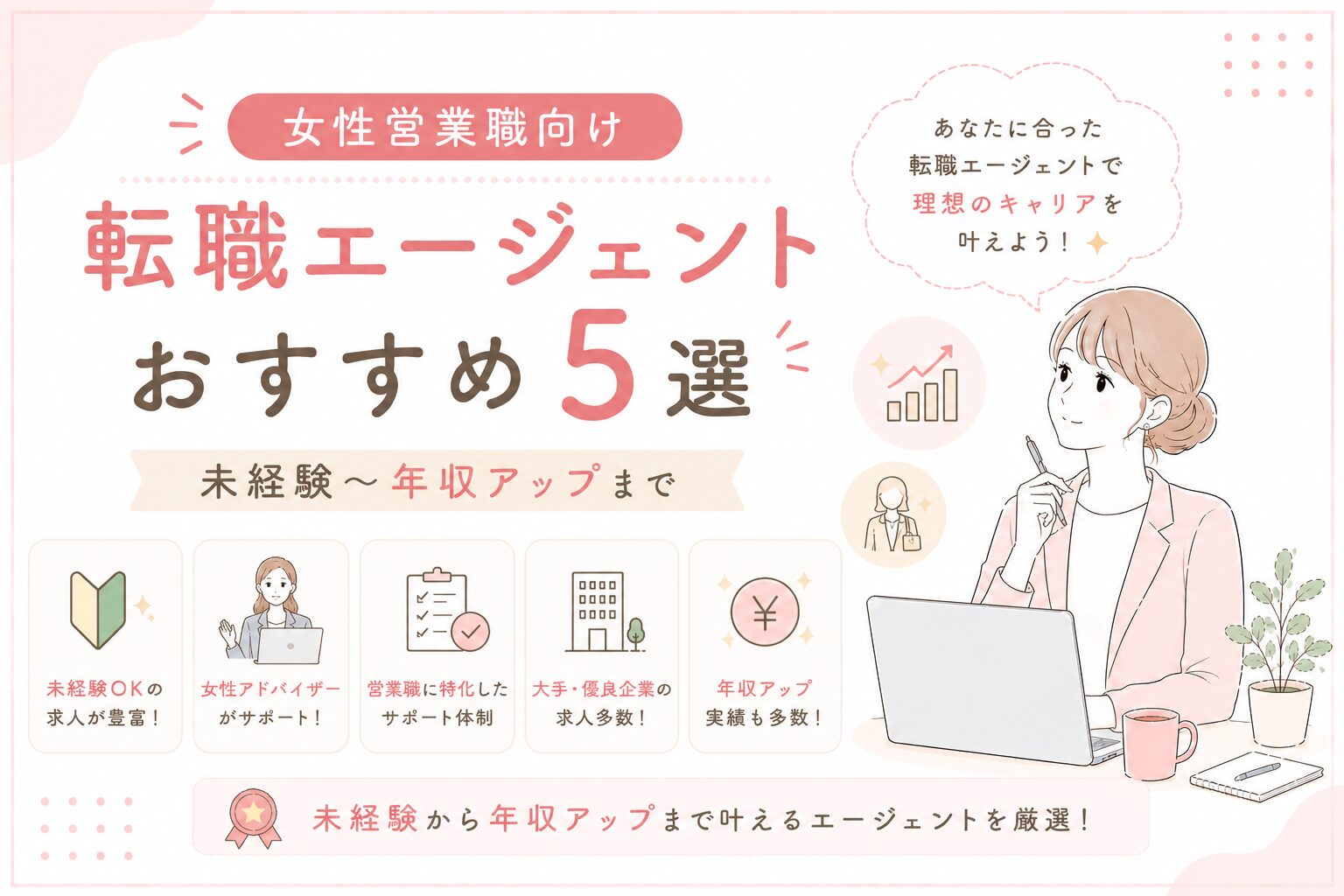 女性営業向け転職エージェントおすすめ5選