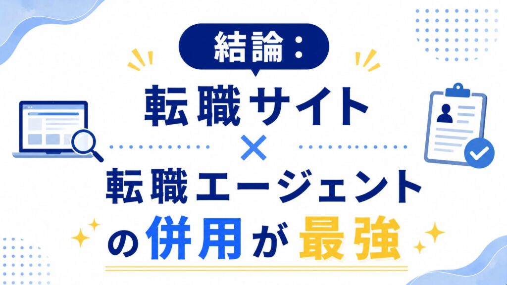 結論 転職サイト・転職エージェントの併用が最強