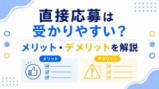 直接応募は受かりやすい？メリット・デメリットを解説