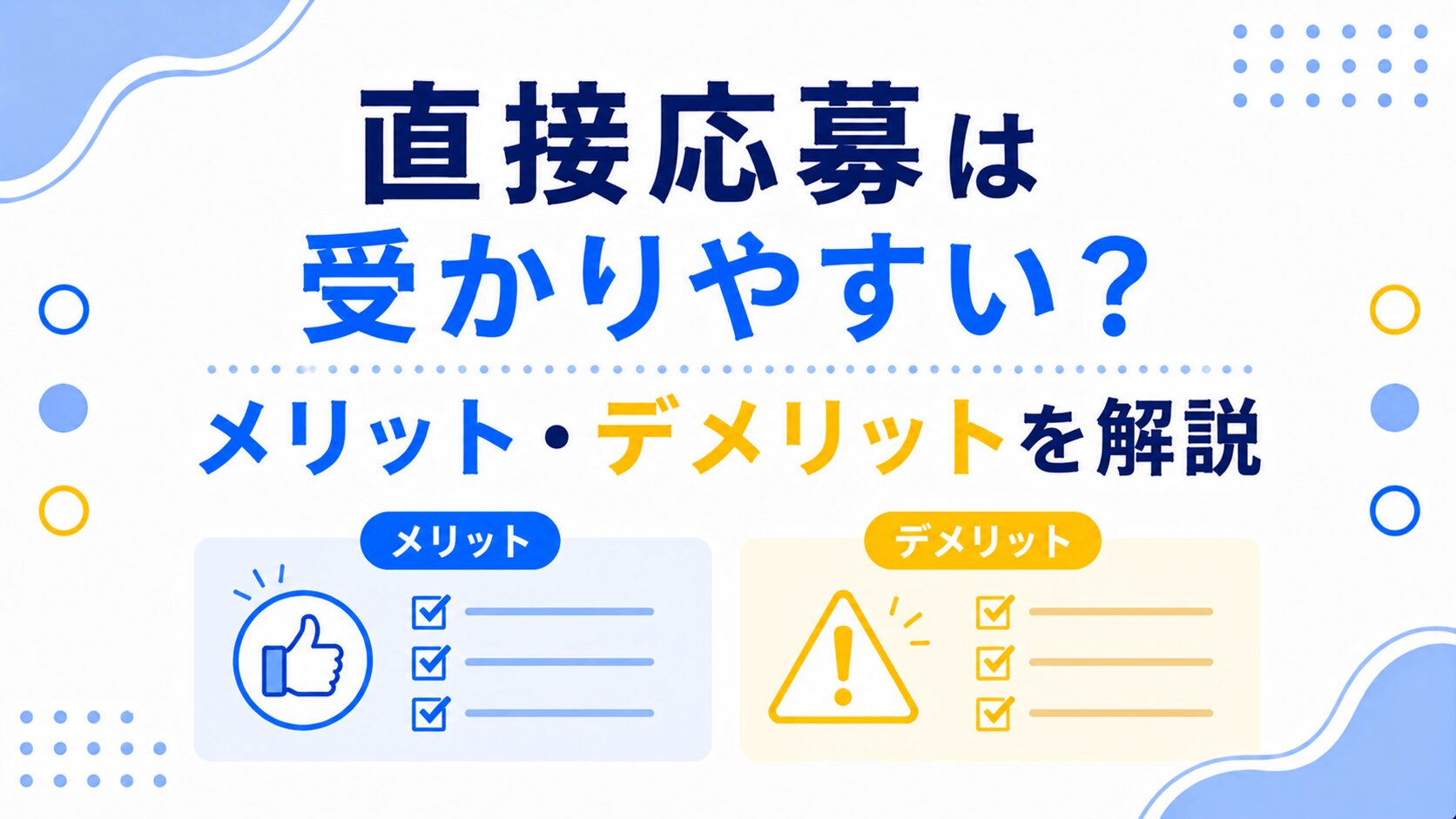 直接応募は受かりやすい？メリット・デメリットを解説