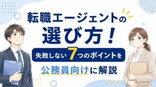 転職エージェントの選び方！失敗しない6つのポイントを公務員向けに解説