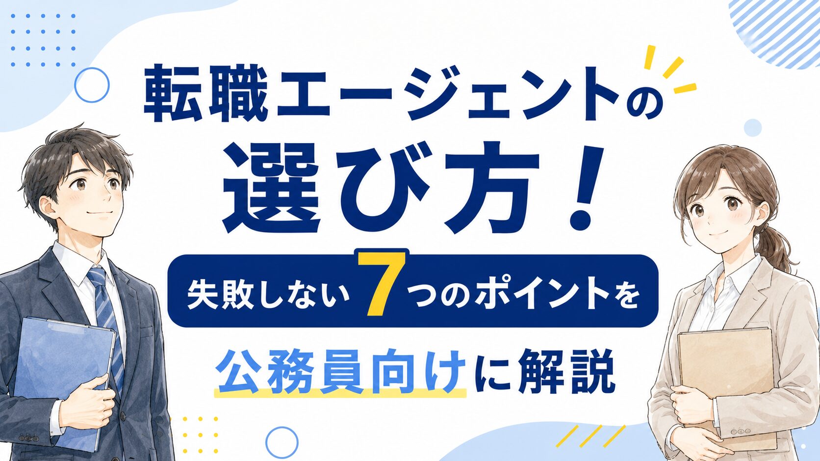 転職エージェントの選び方！公務員向けに解説
