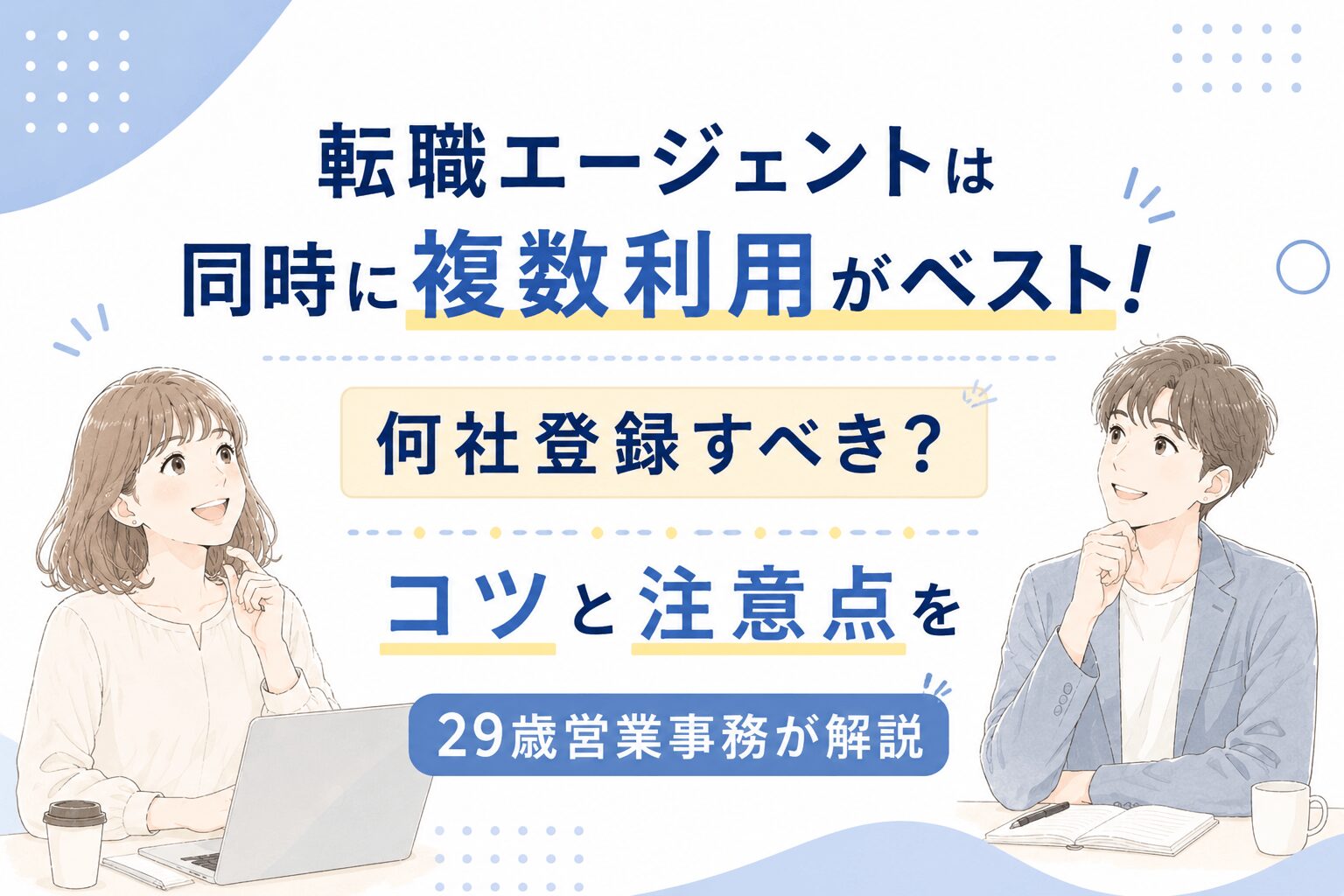 転職エージェントは同時に複数利用がベスト！何社登録すべき？コツと注意点を29歳営業事務が解説