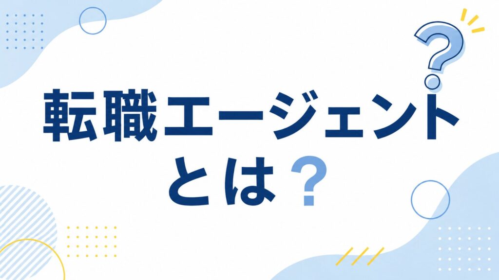転職エージェントとは?
