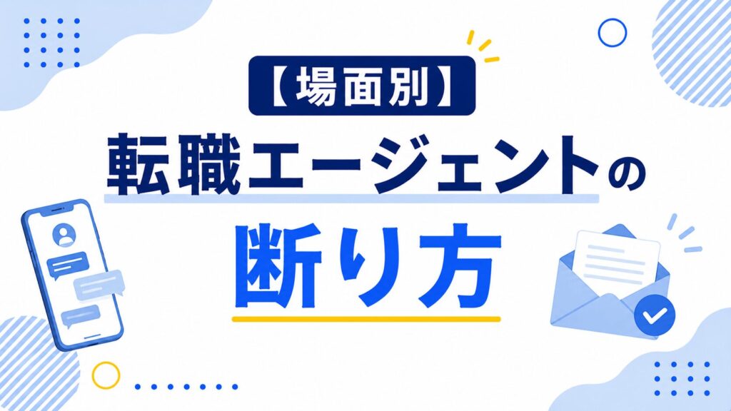 転職エージェントの断り方