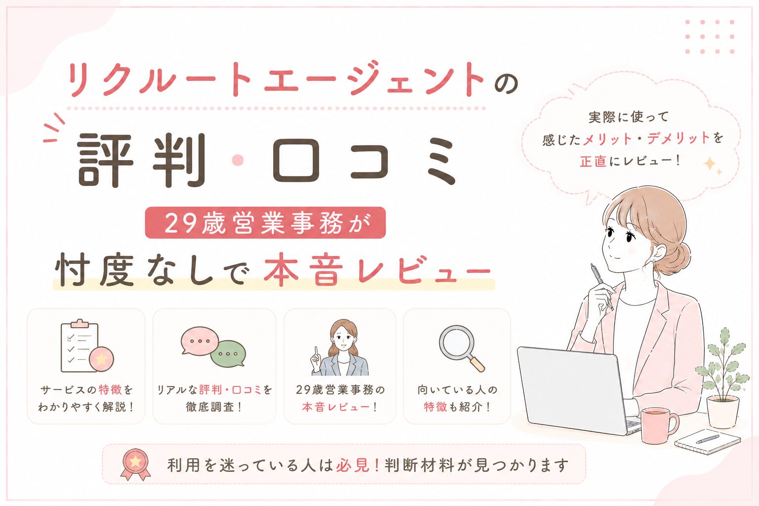 リクルートエージェントの評判。口コミ