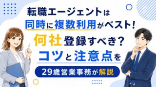 転職エージェントは同時に複数利用がベスト！何社登録すべき？コツと注意点を29歳営業事務が解説