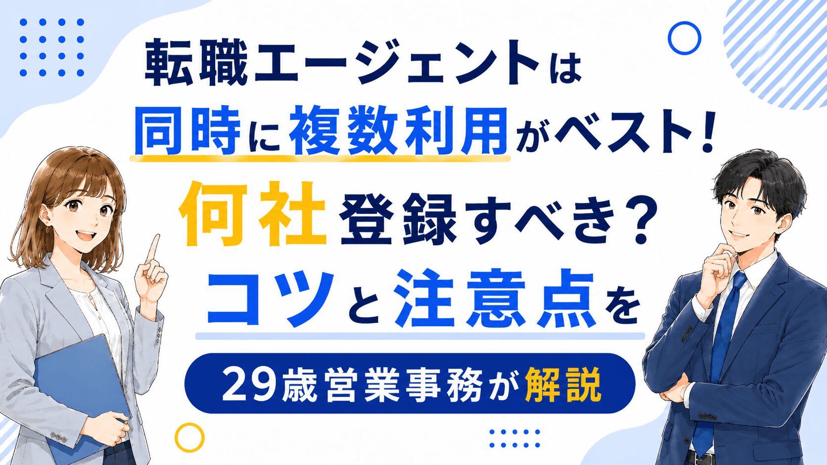 転職エージェントは同時に複数利用がベスト