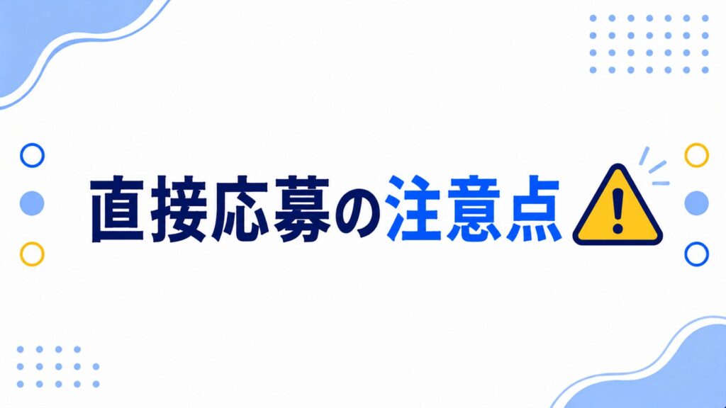 直接応募の注意点