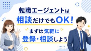 転職エージェントは相談だけでもOK！まずは気軽に登録・相談しよう