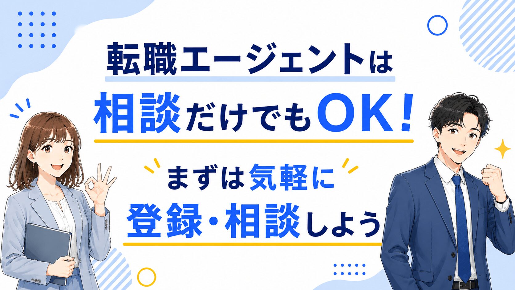 転職エージェントは相談だけでもOK