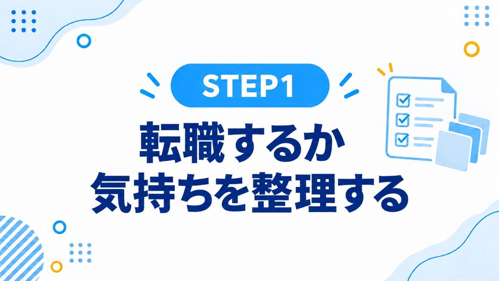 転職するか気持ちを整理する
