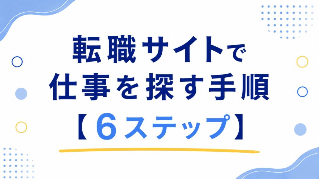 転職サイトで仕事を探す手順