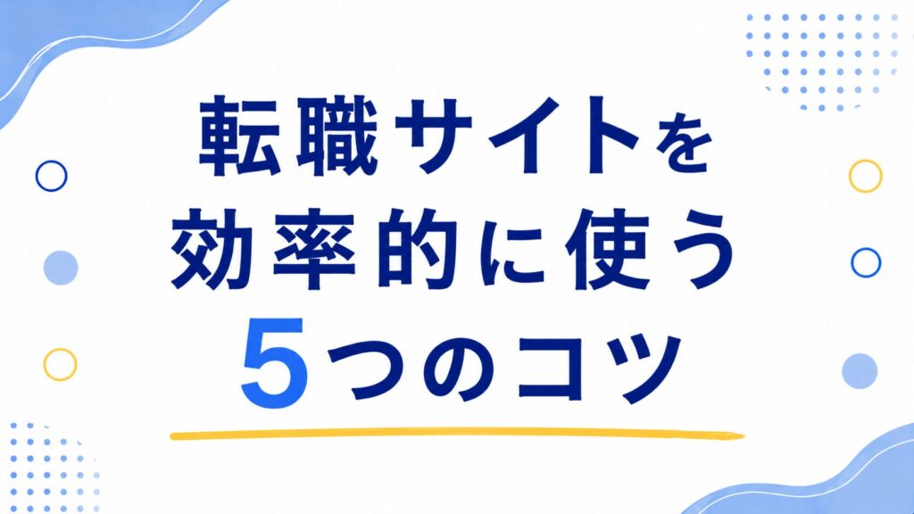 転職サイトを効率的に使う5つのコツ