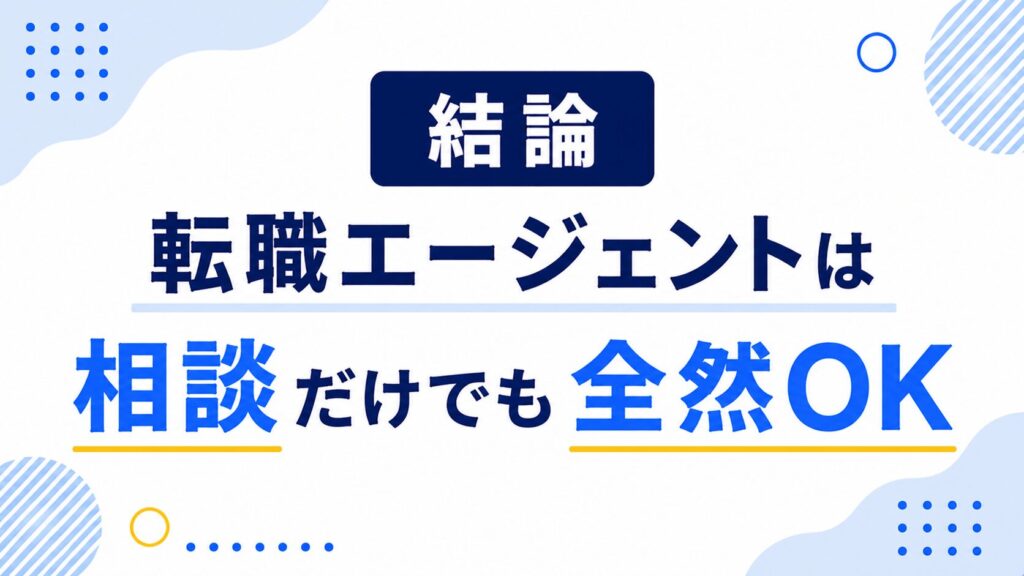 【結論】転職エージェントは相談だけでも全然OK