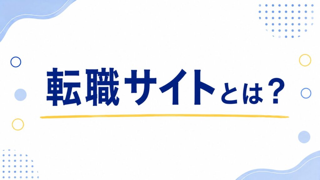 転職サイトとは?