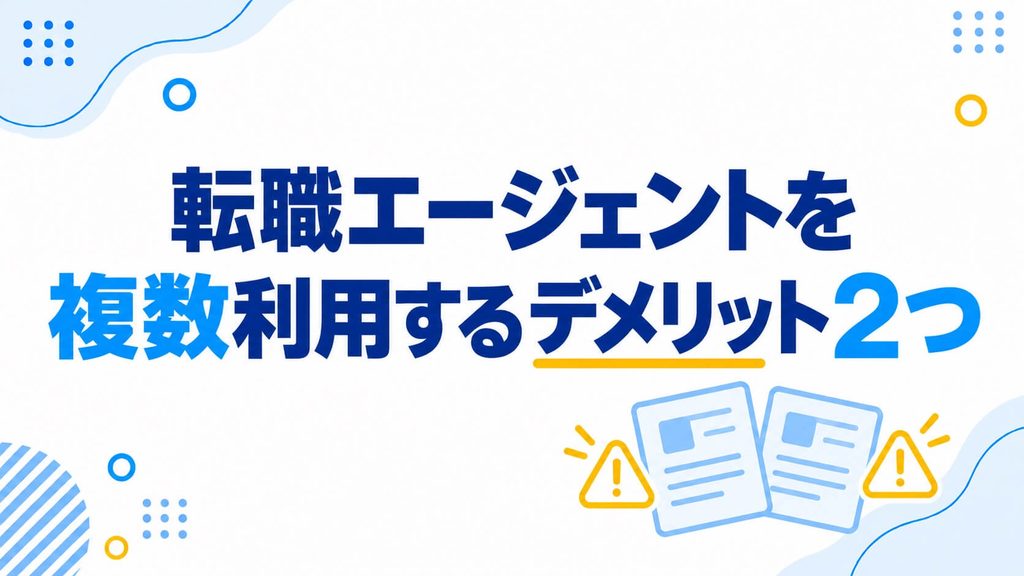転職エージェントを複数利用するデメリット2つ