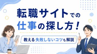 転職サイトでの仕事の探し方！失敗しないコツも解説
