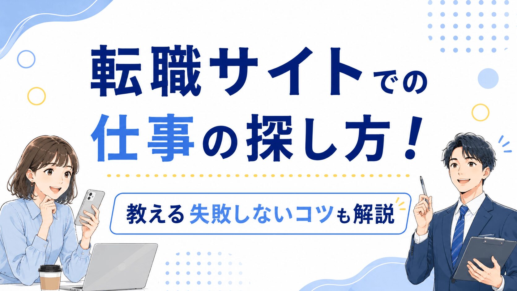 転職サイトでの仕事の探し方